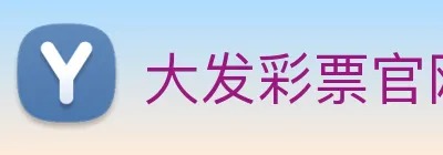 大发彩票官网 Logo